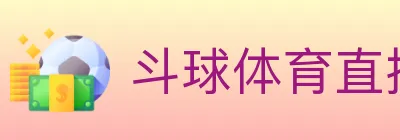 斗球体育直播 logo